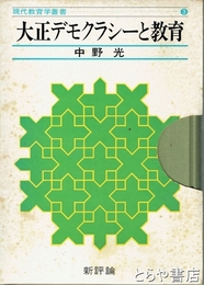 大正デモクラシーと教育　現代教育学叢書３