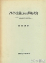 マルクス主義における革命と改良　第一インターナショナルにおける階級・体制および民族の問題
