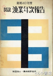 図説漁業年次報告　昭和４０年度
