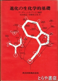 進化の生化学的基礎
