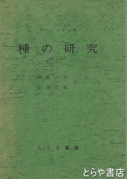 種の研究