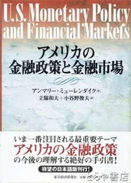 アメリカの金融政策と金融市場