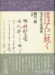 信は人に就く　唯信鈔文意講義