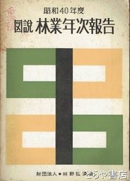 図説林業年次報告　昭和４０年度