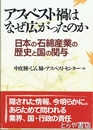 アスベスト禍はなぜ広がったのか　日本の石綿産業の歴史と国の関与