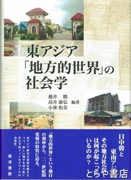 東アジア「地方的世界」の社会学