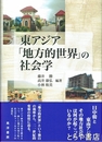東アジア「地方的世界」の社会学
