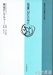 ＬＥＣＴＵＲＥ（ＭＥの時代）機械のレクチャー　