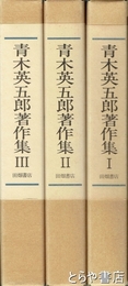 青木英五郎著作集　全３巻