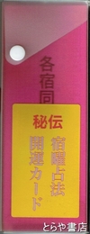秘伝宿曜占法開運カード