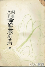 開運除災吉凶霊感前知術