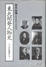 東北開発人物史　１５人の先覚者たち