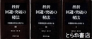 挫折回避・突破の秘法　１～３　中国算命学を応用する