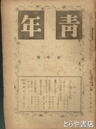 青年　３１巻１号
