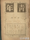 青年　３１巻１号