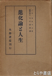 進化論と人生