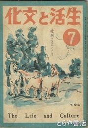 生活と文化　１巻５号