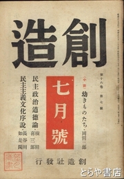 創造　１６巻７号