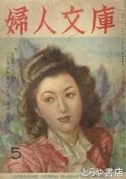 婦人文庫　３巻５号　「あやめ」三島由紀夫　初山滋絵