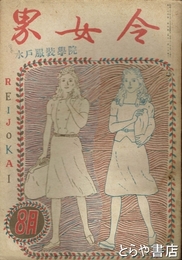 令女界　２４巻４号