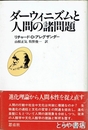 ダーウィニズムと人間の諸問題
