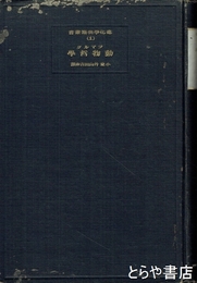 動物哲学　進化学典籍叢書１
