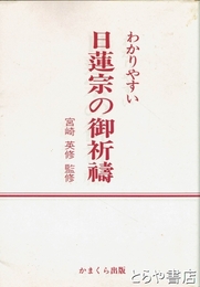 わかりやすい日蓮宗の御祈祷