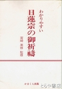わかりやすい日蓮宗の御祈祷