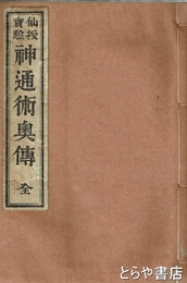 仙授実験　神通術奥伝