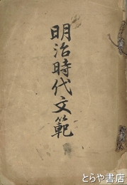 明治時代文範