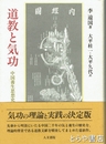 道教と気功　中国養生思想史
