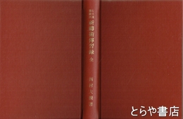 祈祷術伝習禄　心王流霊験法　１～７編合本