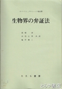 生物界の弁証法