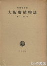 大阪府植物誌　増補改訂版