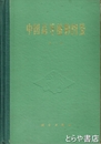 中文書　中国高等植物図鑑　第二冊