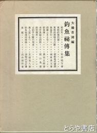 釣魚秘傳集　複製版