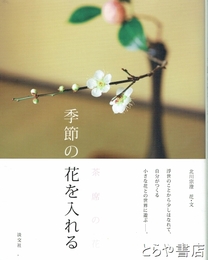 茶席の花　季節の花を入れる