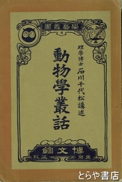 動物学叢話　学芸叢書