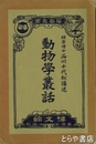 動物学叢話　学芸叢書