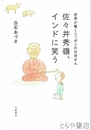 佐々井秀嶺、インドに笑う　世界が驚くニッポンのお坊さん
