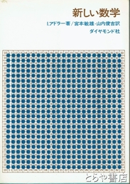 新しい数学