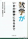 数学がいまの数学になるまで