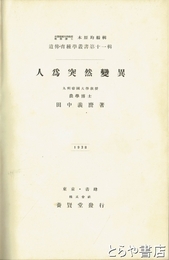 人為突然変異　遺伝育種学叢書１１