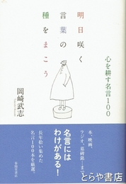 明日咲く言葉の種をまこう　心を耕す名言１００