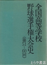 全国高等学校野球選手権大会史　５１回～６０回