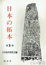 日本の拓本　第１集