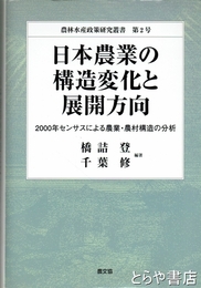日本農業の構造変化と展開方向　２０００年センサスによる農業・農村構造の分析
