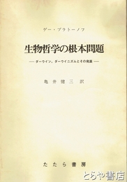 生物哲学の根本問題　ダーウィン、ダーウィニズムとその発展