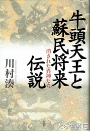 午頭天王と蘇民将来　消された異神たち