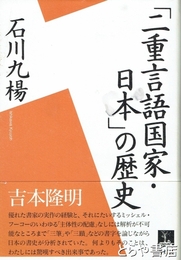 二重言語国家日本の歴史